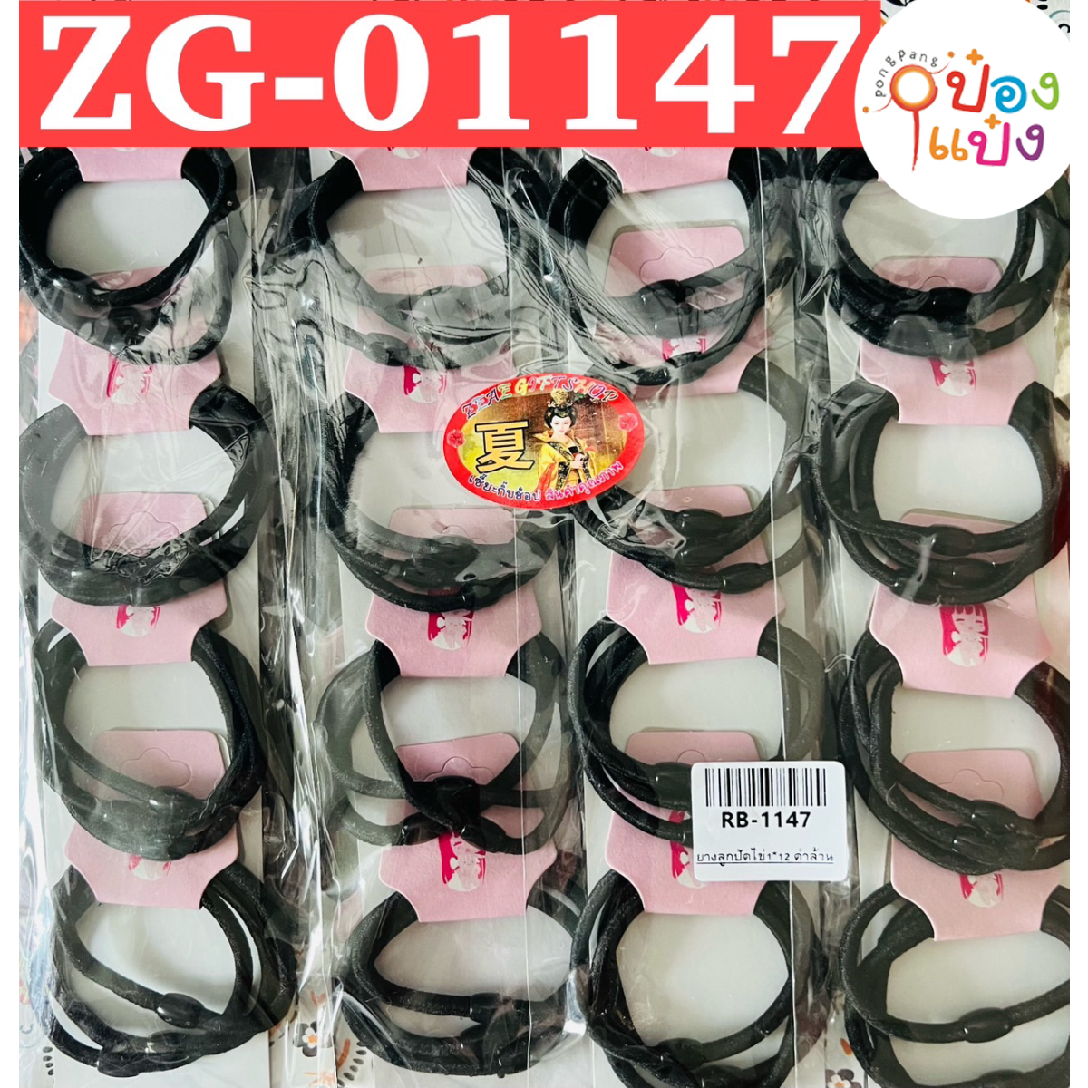 ยางยืดมัดผม 1x12 สีดำ  (1*12)