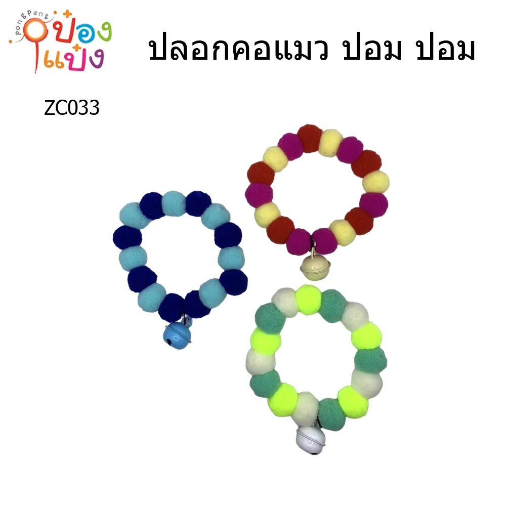 ปลอกคอแมว ปอมปอม  ZB