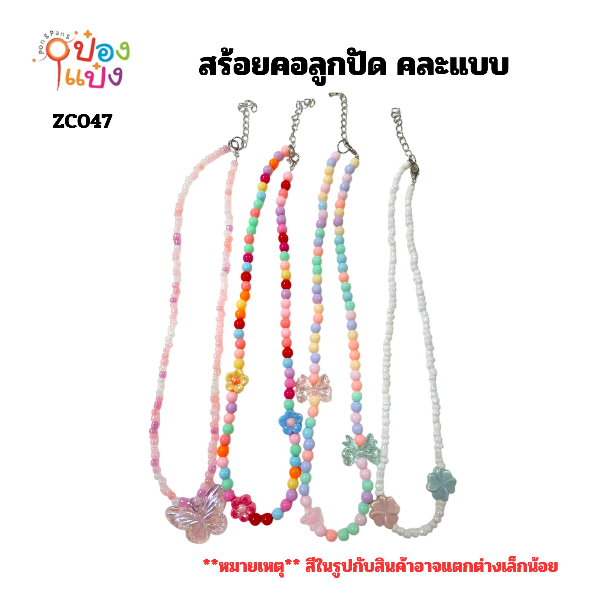สร้อยคอลูกปัด คละแบบ 1*12