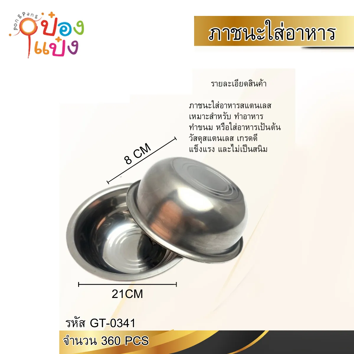 กะละมังสแตนเลส 12CM ปาก21CM  ก้น12CM สูง7CM 1*360