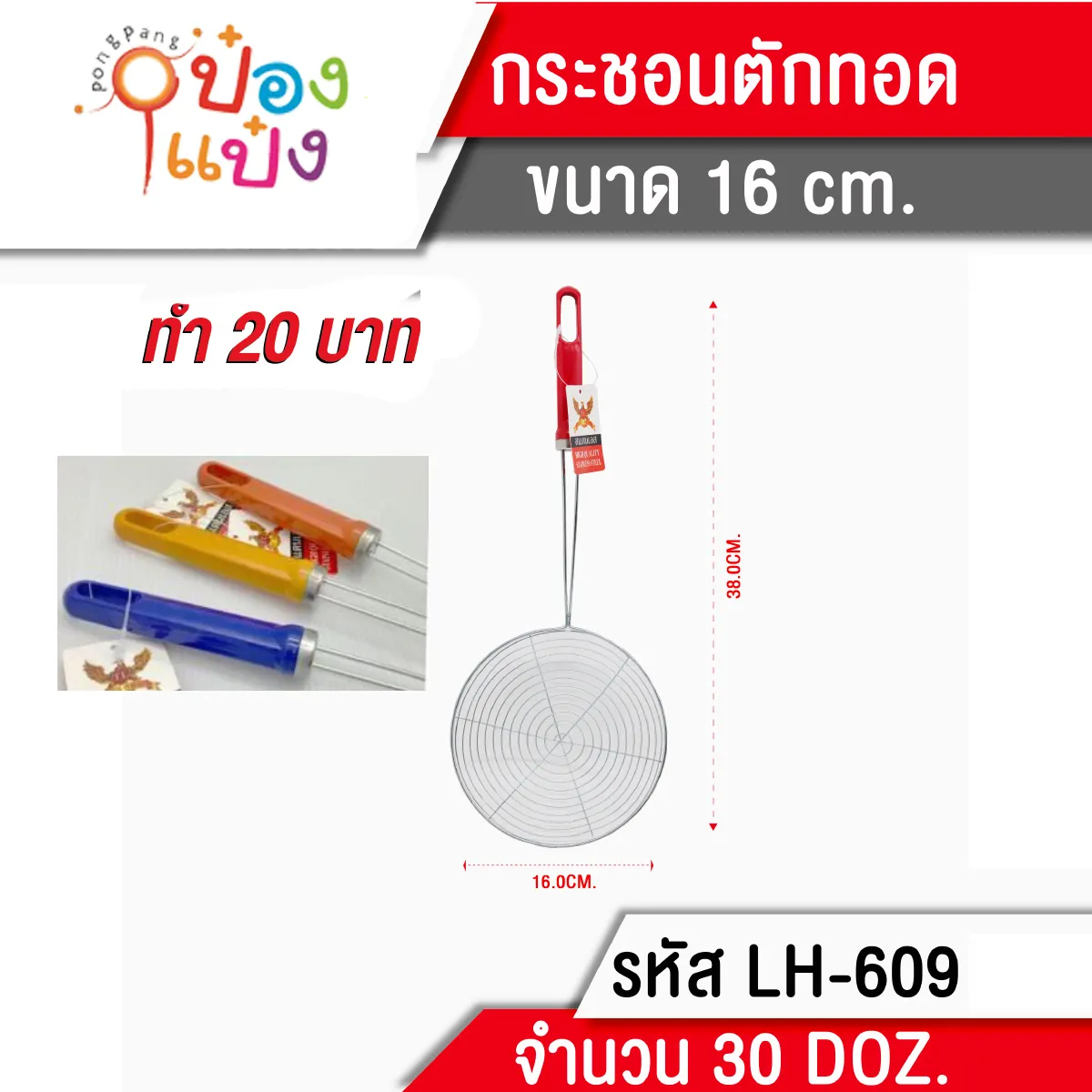 กระชอนตักทอด 16 cm สินค้า 10บาท