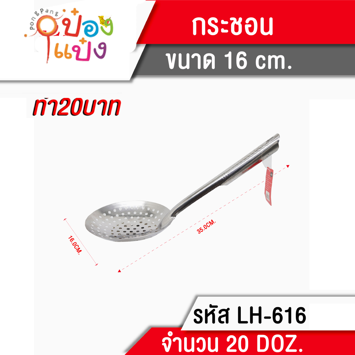 กระชอนด้ามสแตนเลส 16 cm.