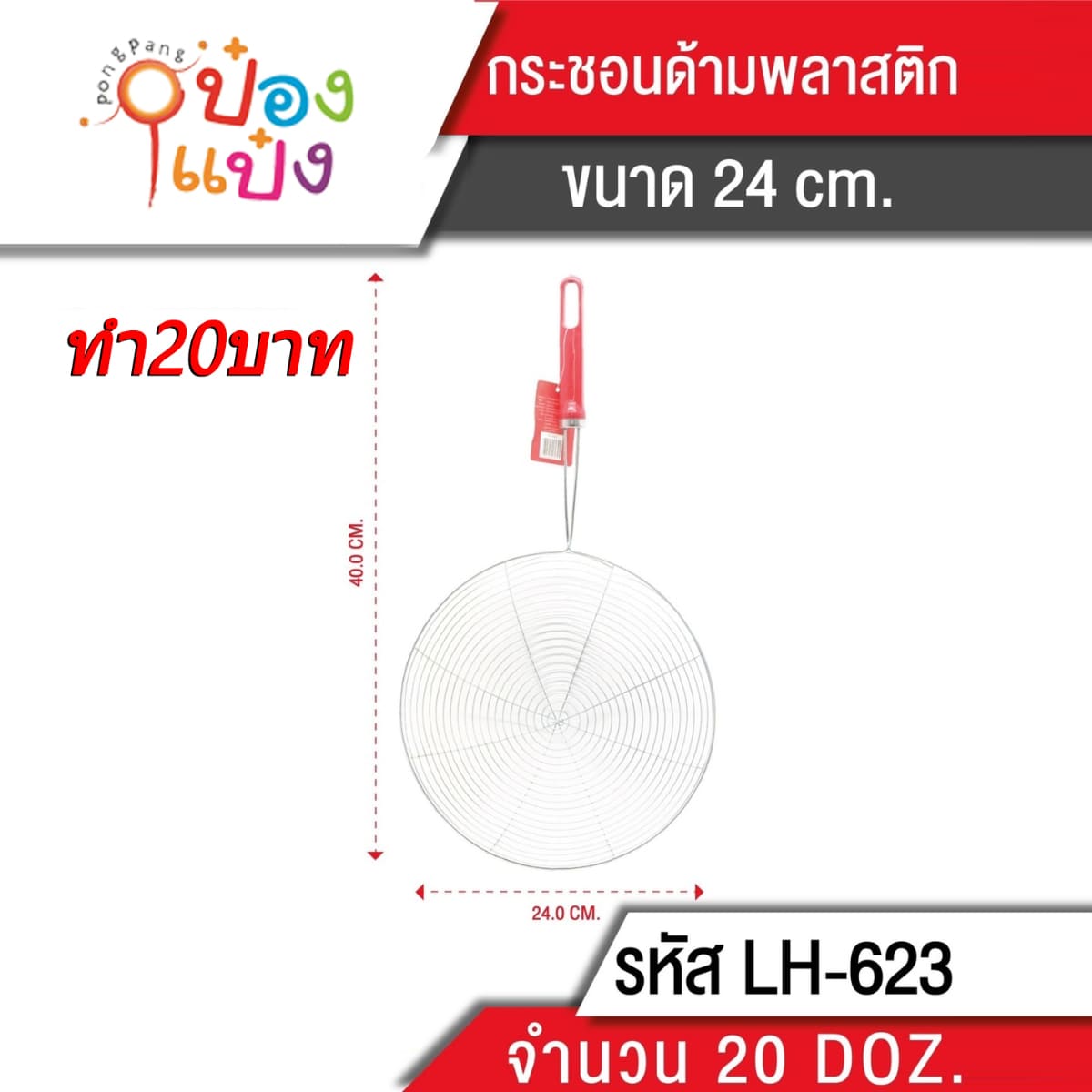 กระชอนตักทอด 24CM (1*240) 