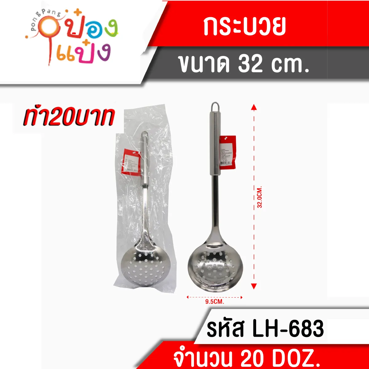 กระบวยมีรู ด้ามสเตนเลส 32cm  