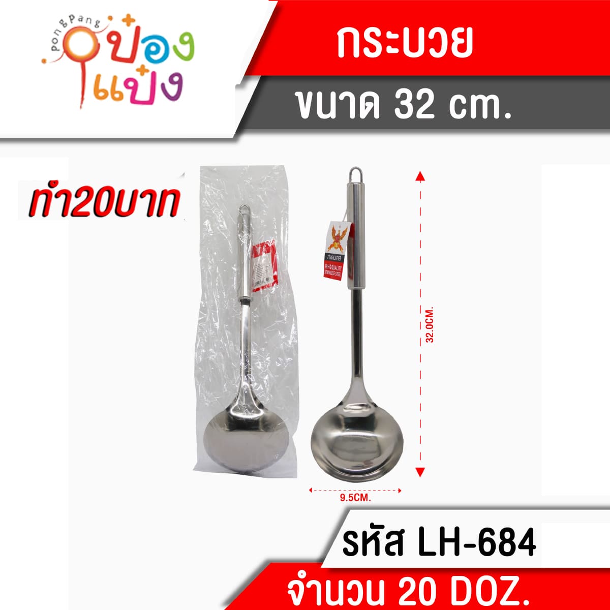กระบวย ด้ามสเเตนเลส 32cm  1*240 