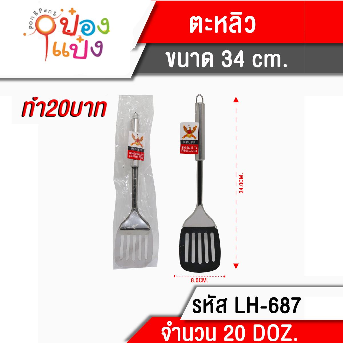 ตะหลิวมีรู ด้ามสเตนเลส 34cm  