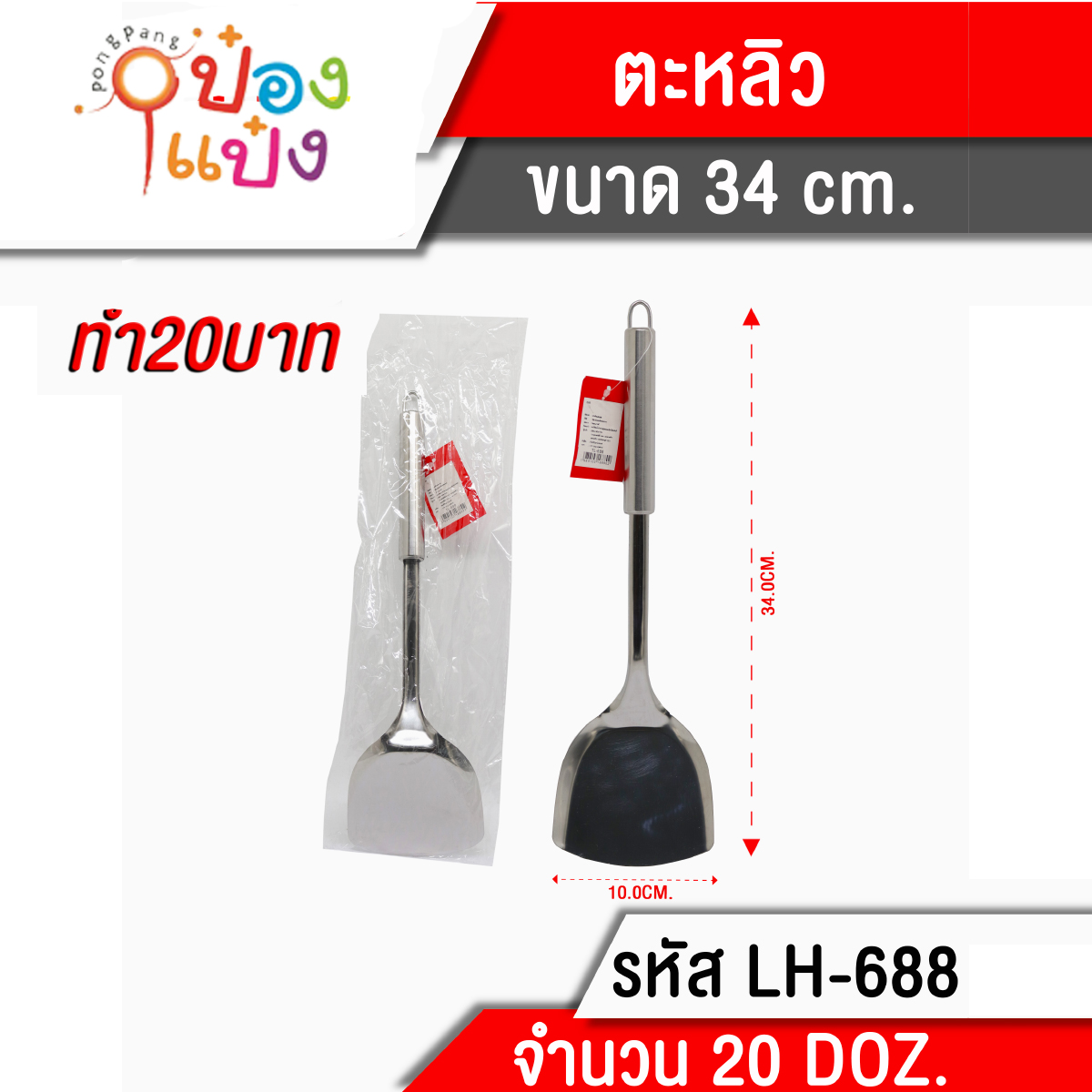 ตะหลิวใหญ่ ด้ามสเตนเลส 34cm 