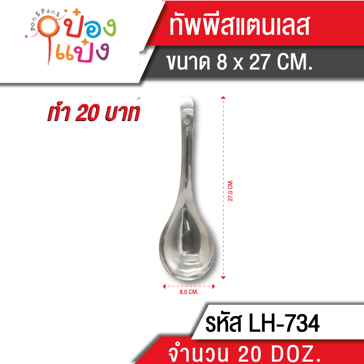 ทัพพีสแตนเลส 8x27CM (1*240)