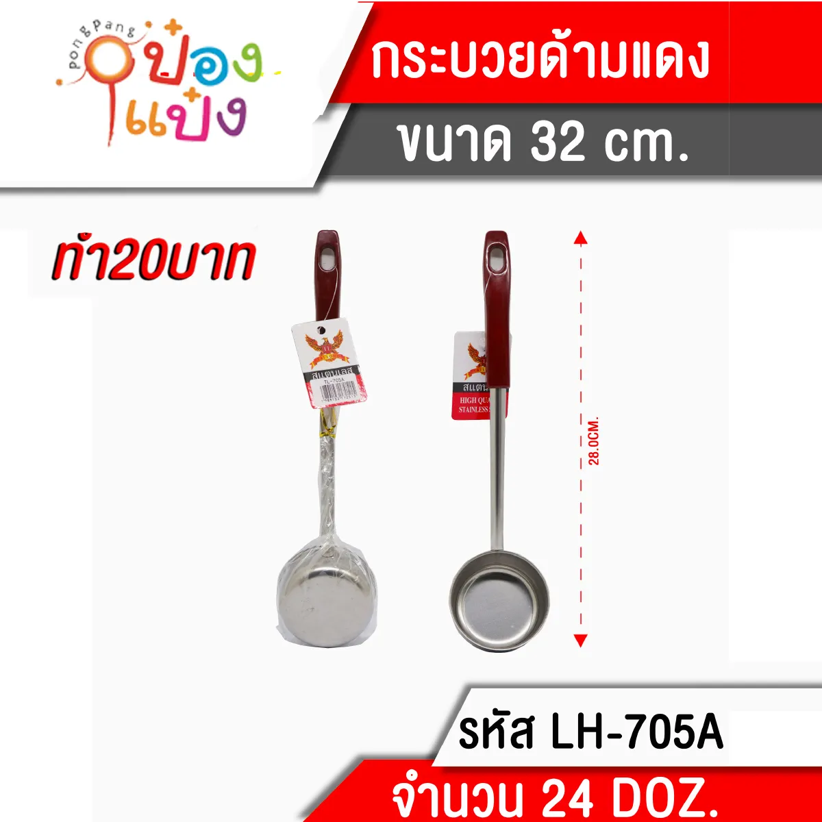 กระบวยด้ามแดง 28 cm. (1*288)