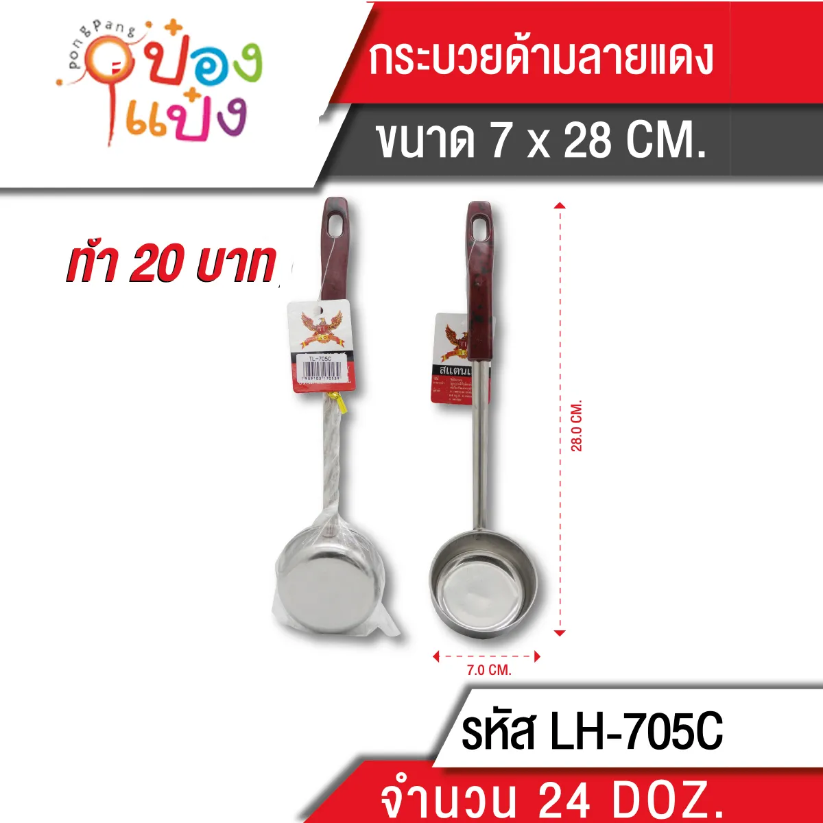 กระบวยด้ามลายแดง 28 cm. (1*288)