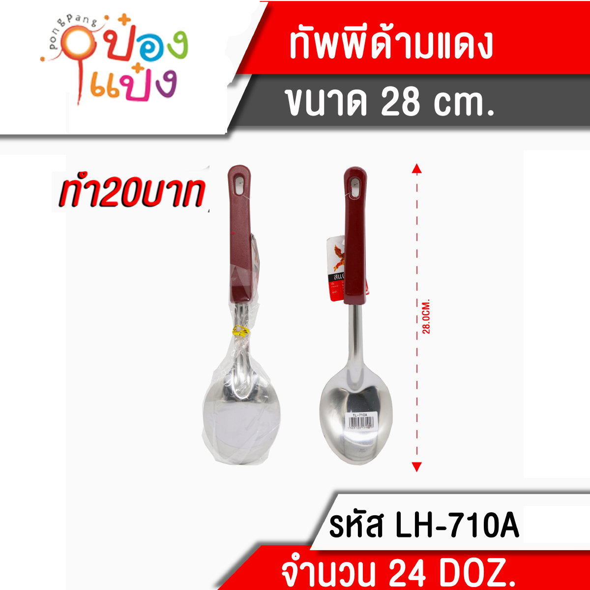 ทัพพีด้ามแดง 28 CM 1*288  
