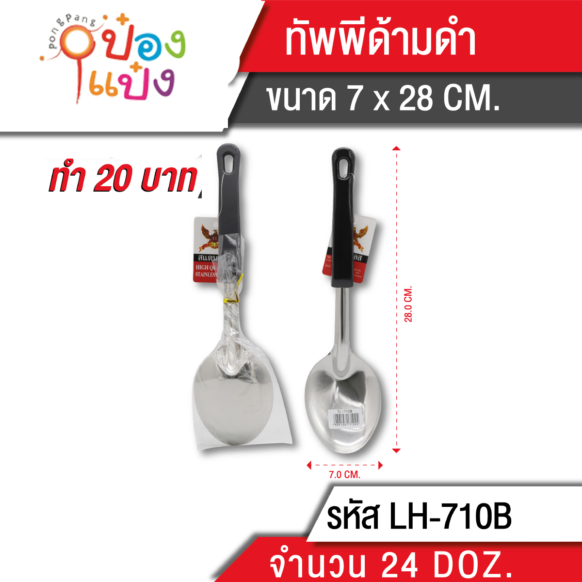 ทัพพีด้ามดำ 28 cm. (1*288) TP-K181 