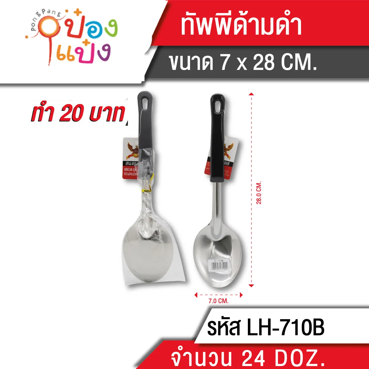 ทัพพีด้ามดำ 28 cm. (1*288) TP-K181 MY0094