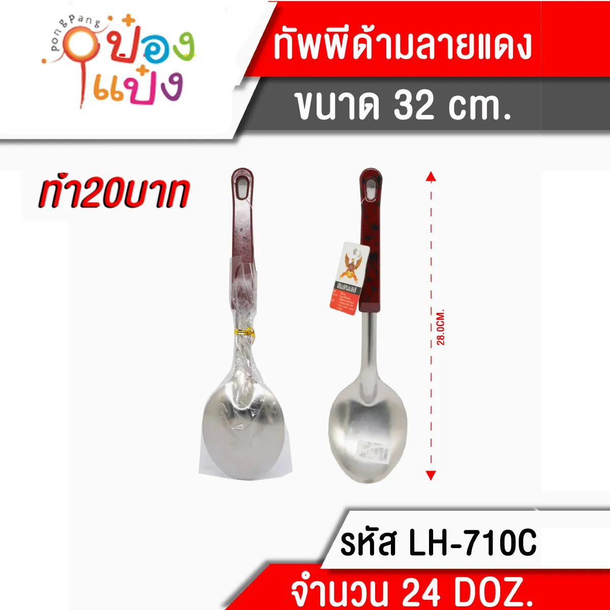 ทัพพีด้ามลาย 28 CM 1*288