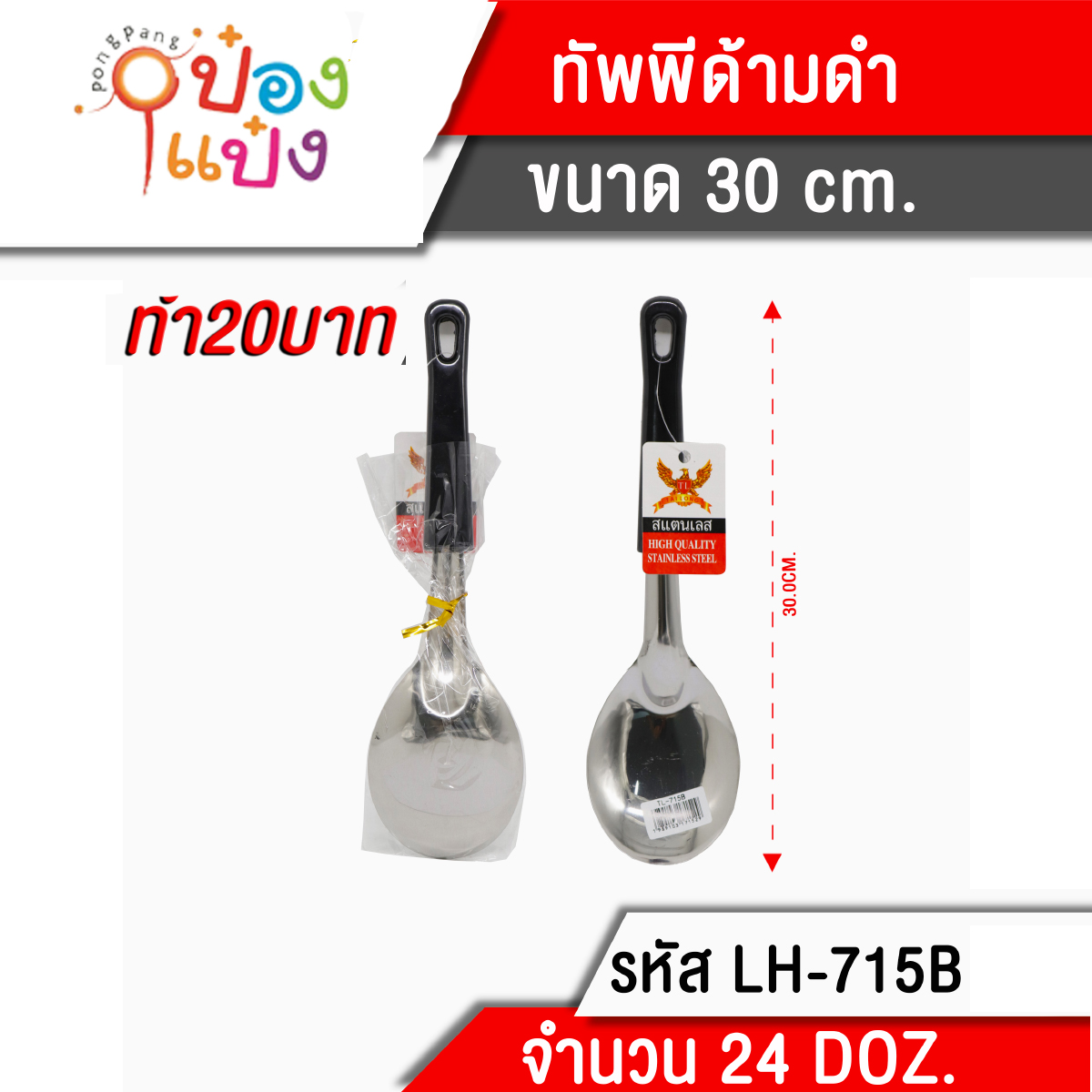 ทัพพีด้ามดำ 30 cm. (1*288)
