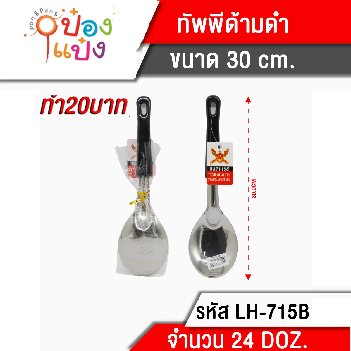 ทัพพีด้ามดำ 30 cm. (1*288)