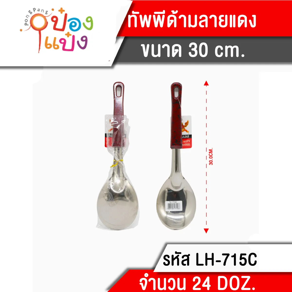 ทัพพี ด้ามลายแดง 30 cm. (1*288) 