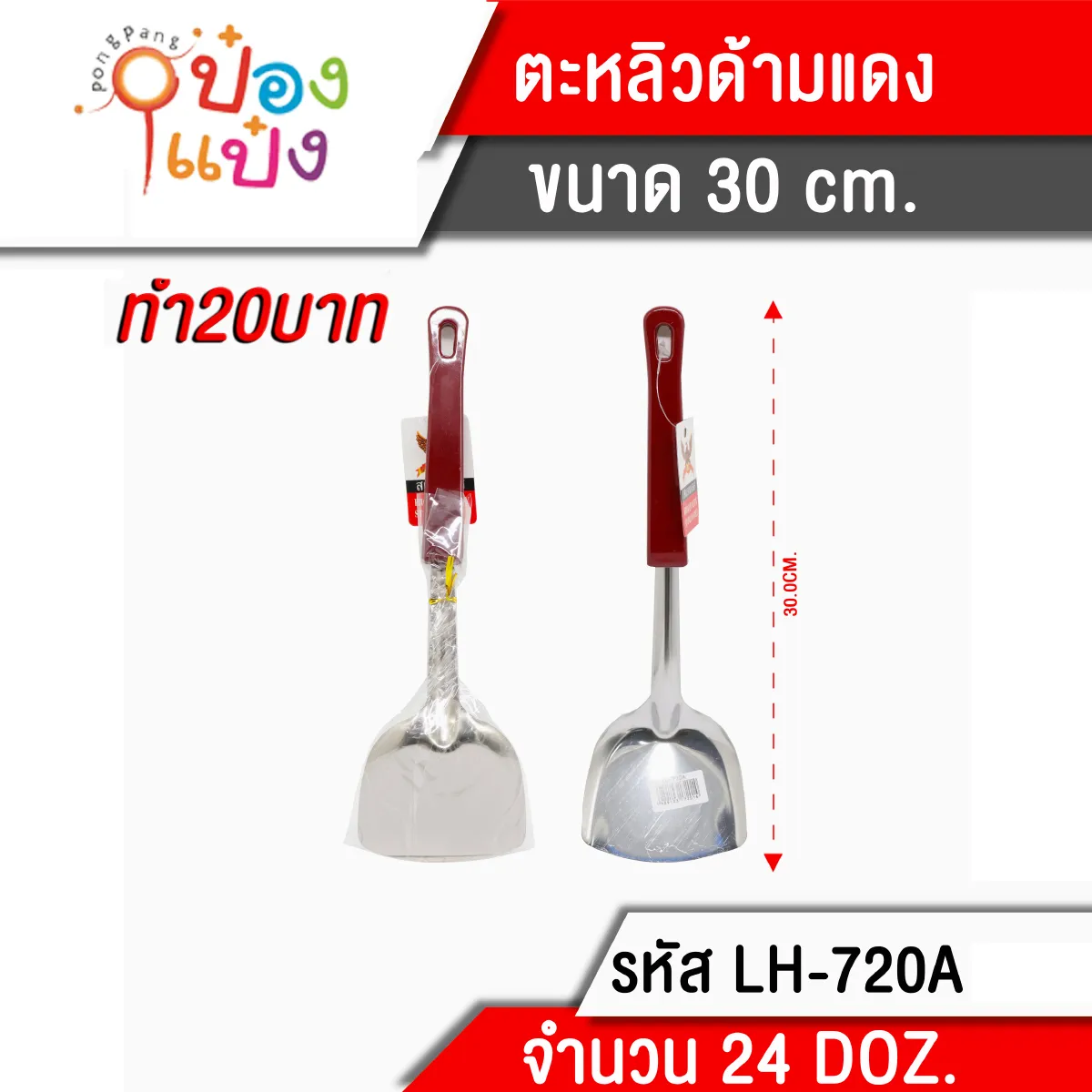ตะหลิว 30-32CM. ด้ามเหลี่ยมสีแดง มีรูแขวน JM