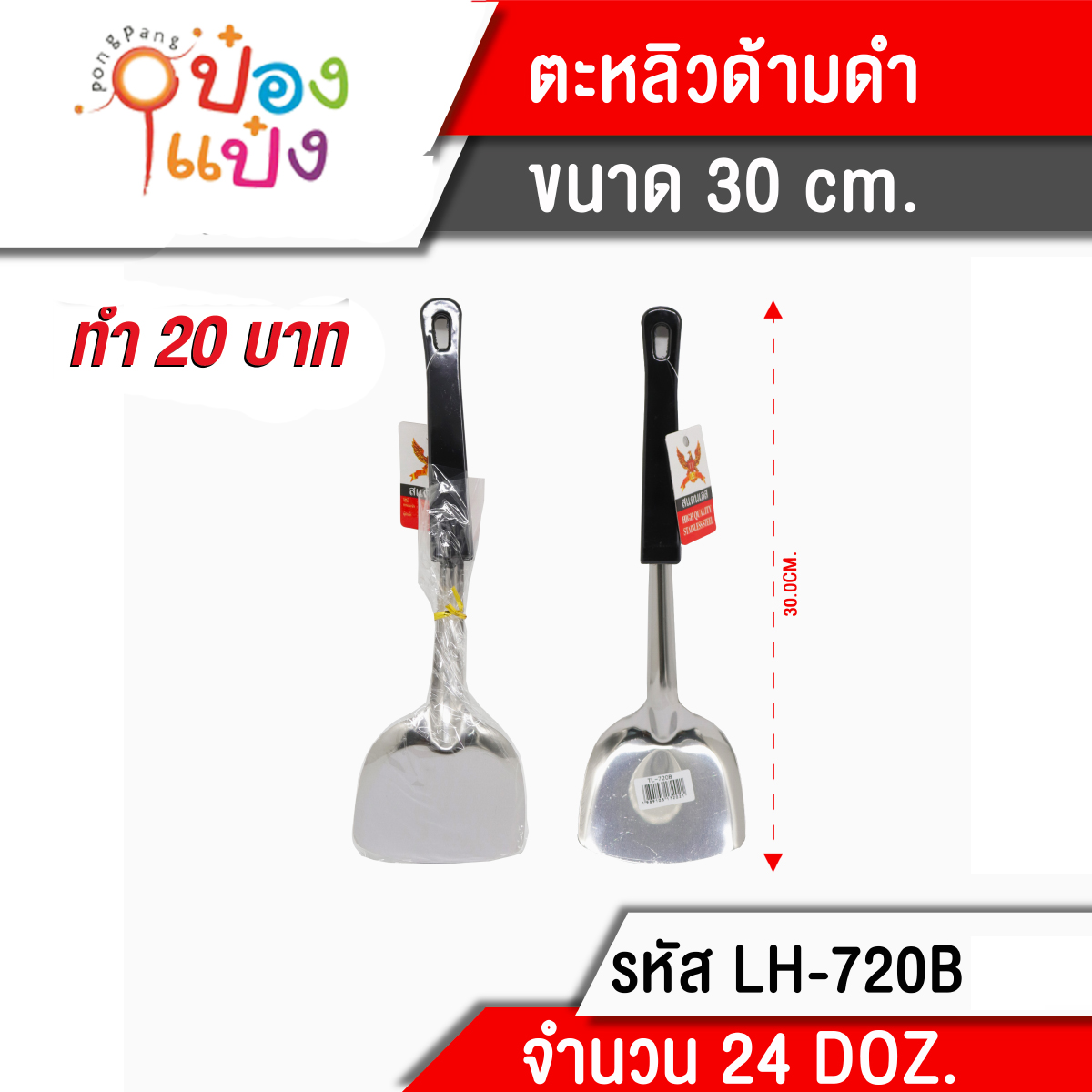 ตะหลิว ด้ามเหลี่ยมสีดำ มีรูแขวน P511