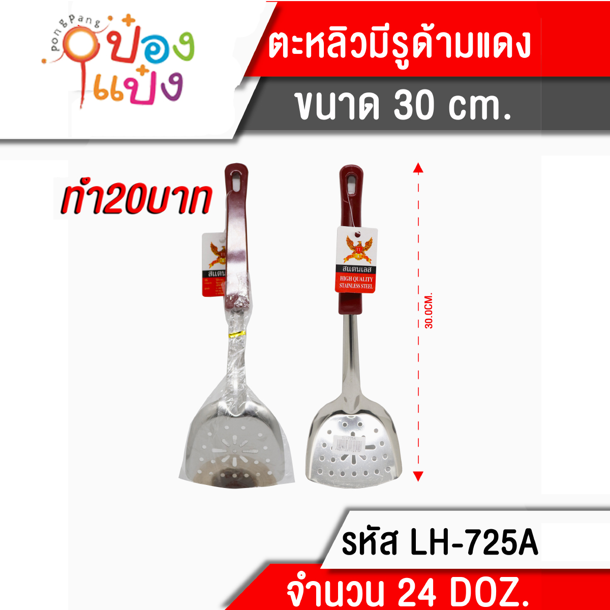 ตะหลิวมีรู ด้ามแดง 30 cm. (1*288)