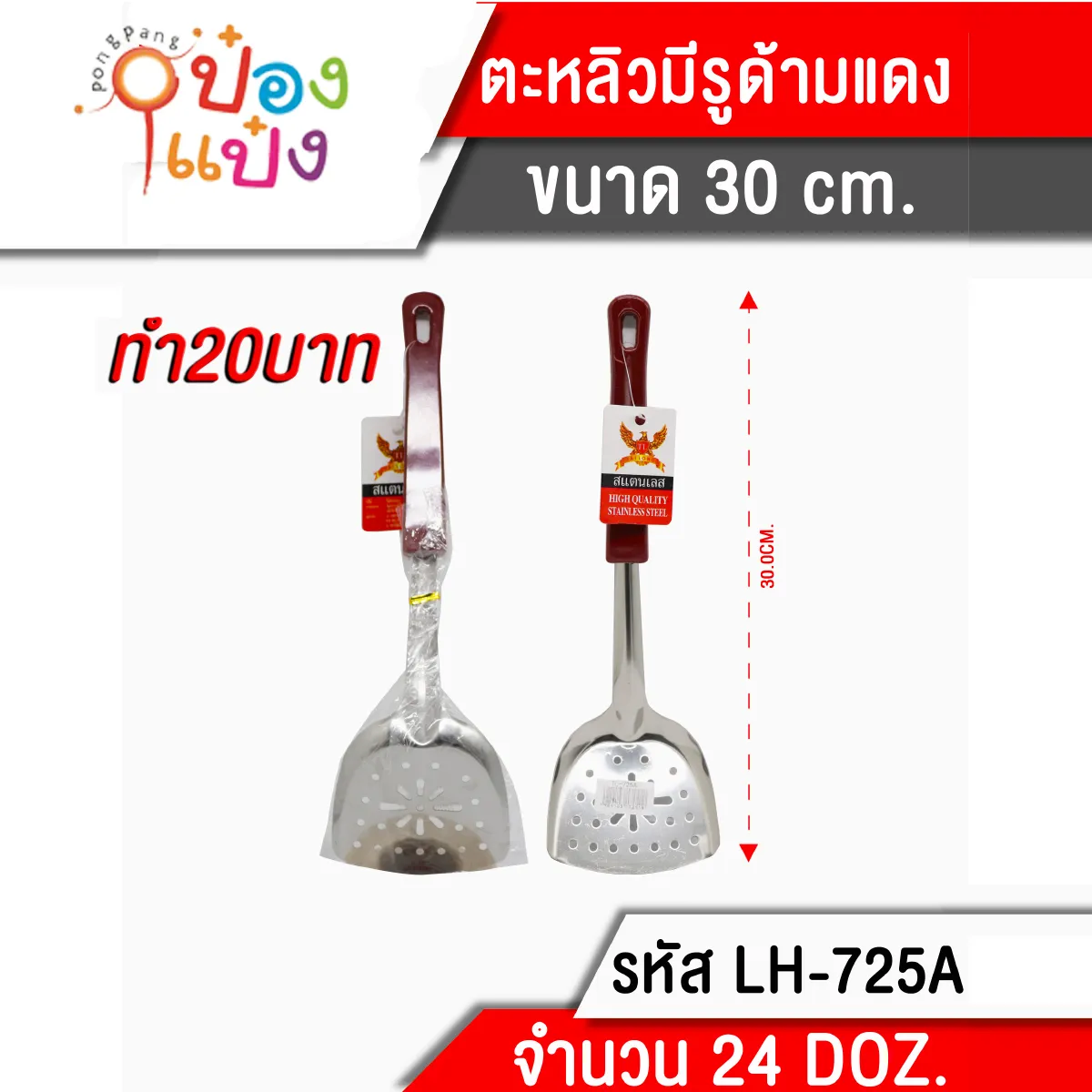 ตะหลิวมีรู ด้ามแดง 30 cm. (1*288)