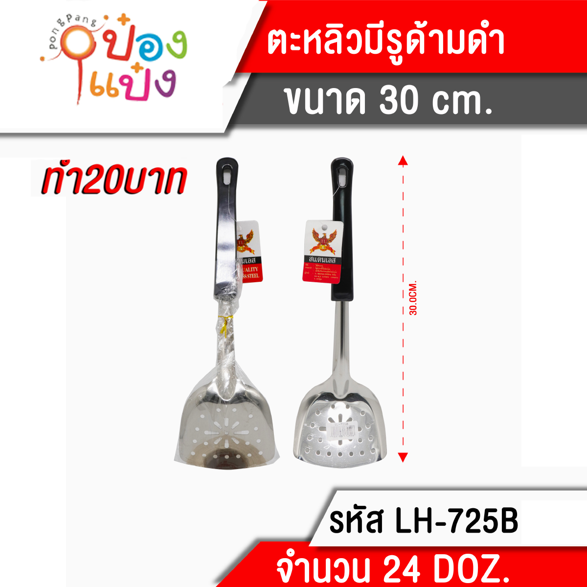 ตะหลิวมีรูด้ามดำ 30 cm.