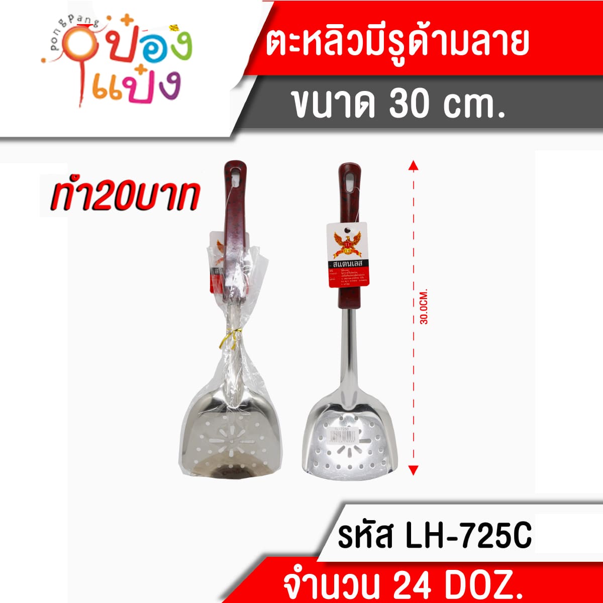 ตะหลิว มีรูด้ามแดง 30 cm. (1*288)