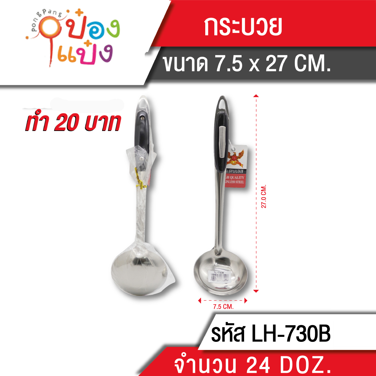 กระบวย 27 cm. (1*288) 
