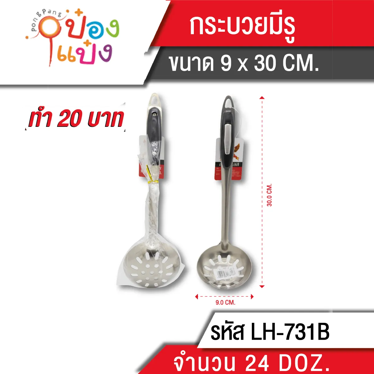 กระบวย มีรู 27 cm.ด้ามดำ (1*288)