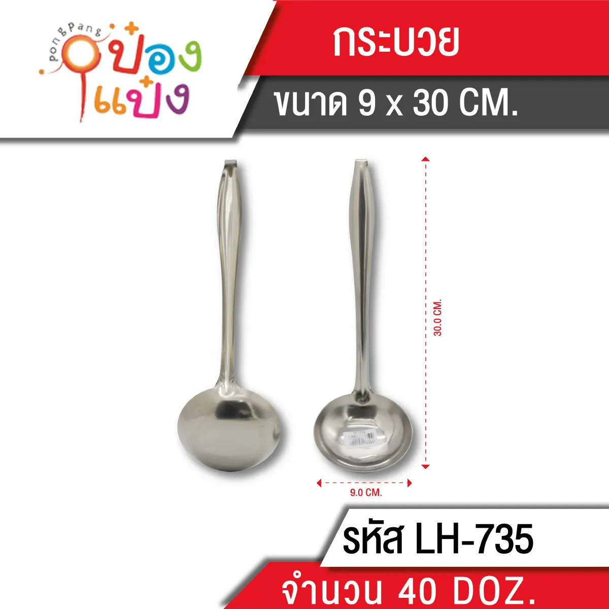 กระบวย สแตนเลส 30 cm. (1*384) 