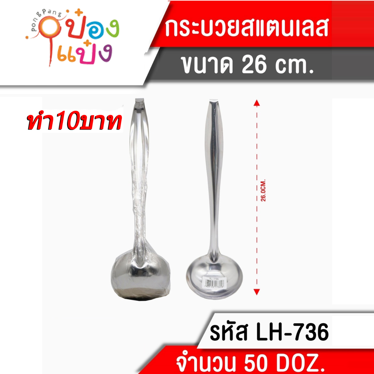 กระบวย สแตนเลส 26 cm.สินค้า 10บาท 