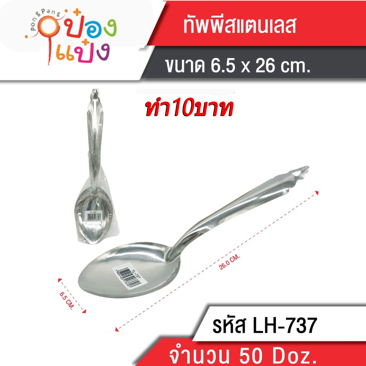 ทัพพีจีน สแตนเลส 26 cm. สินค้า 15บาท