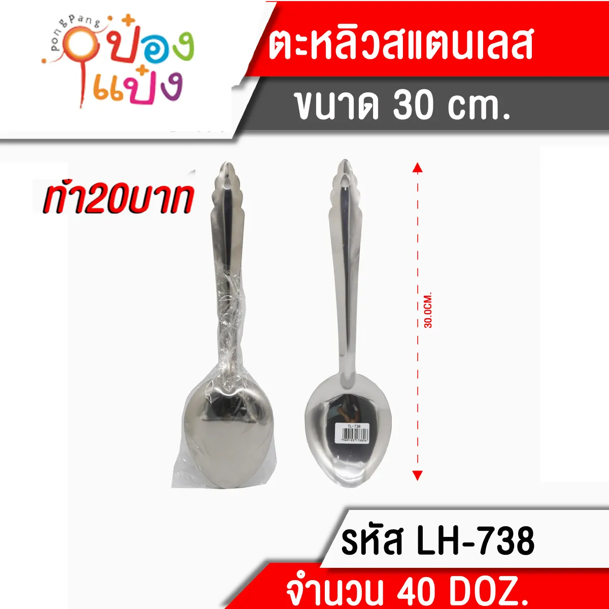 ทัพพีจีน สแตนเลส 30 cm. (1*480)