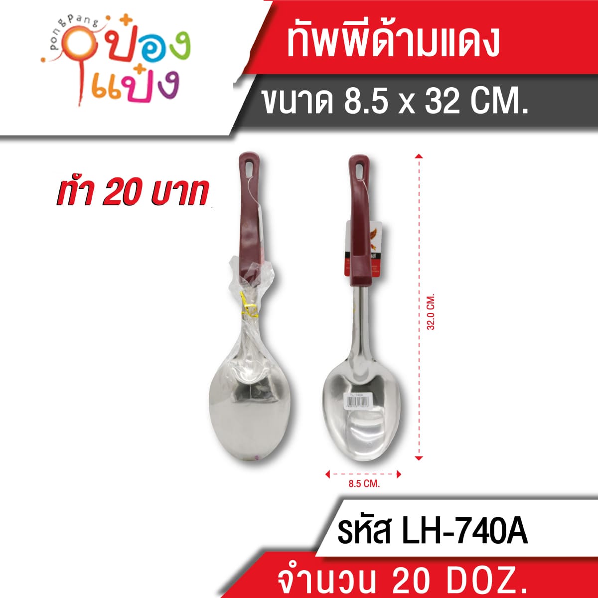 ทัพพีใหญ่ลายไม้ 32CM ด้ามน้ำตาล 1*240 