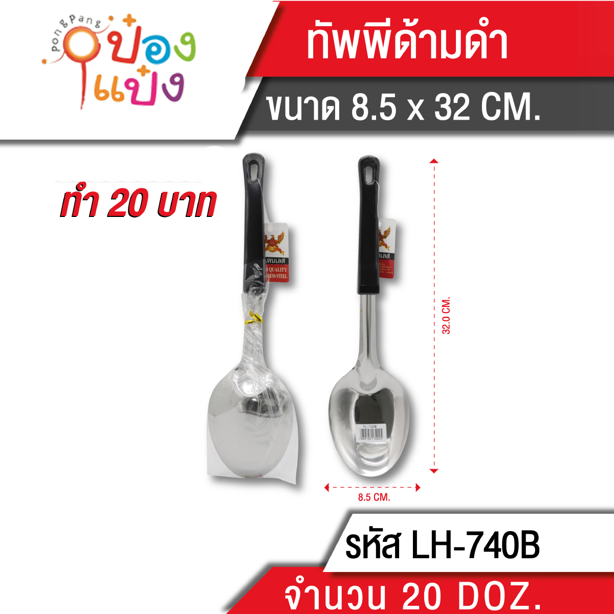 ทัพพีด้ามดำ 32 cm. 