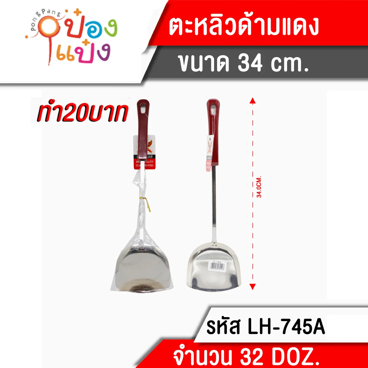 ตะหลิวด้ามแดง 34 cm. (1*384) 