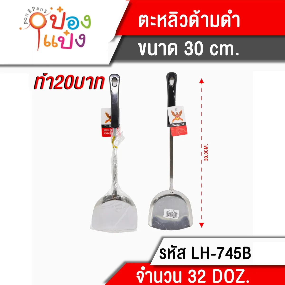 ตะหลิวด้ามดำ 30 cm. (1*384)   TP-SPF32 MY0095