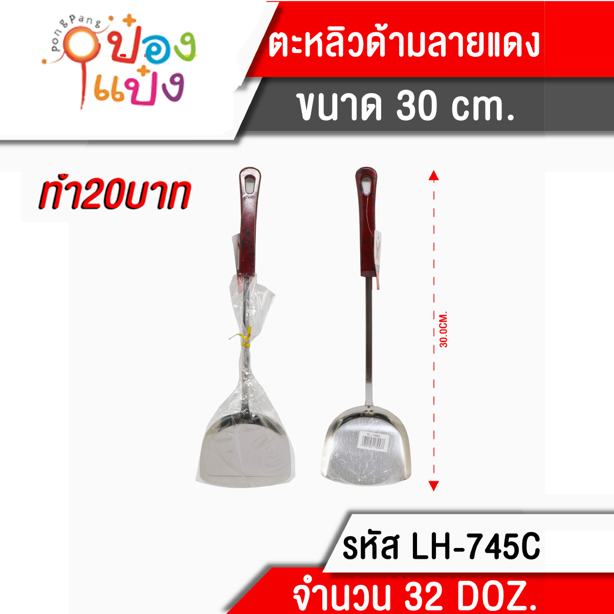 ตะหลิวด้ามลาย 30 cm. 
