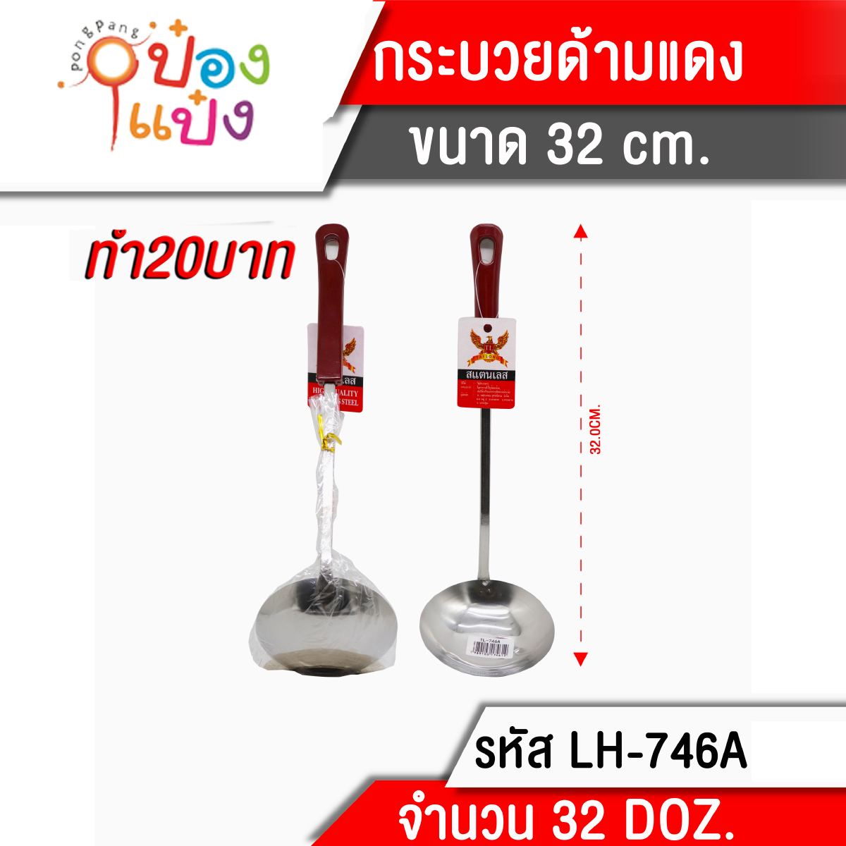 กระบวยด้ามแดง 32 cm. (1*384) 