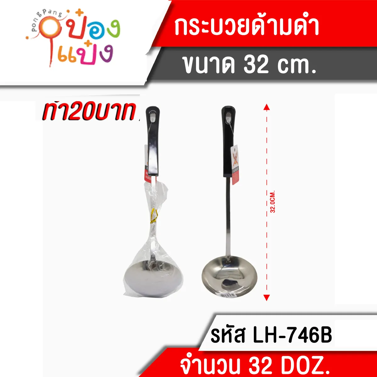กระบวยด้ามดำ 32 cm. (1*384) TP-TS164