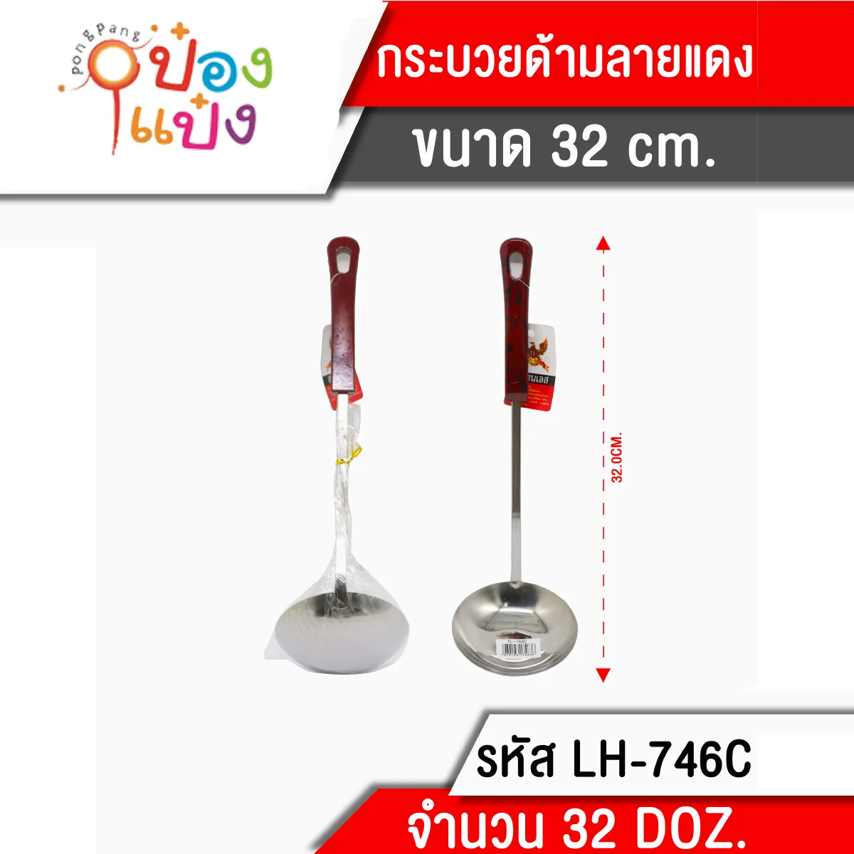 กระบวย ด้ามลายแดง 32 cm. (1*384)  TP-TS04