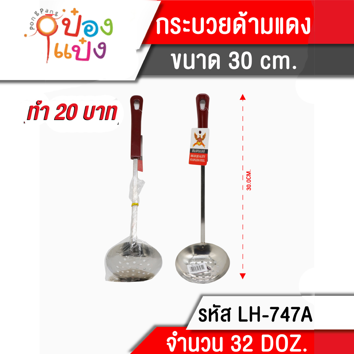 กระบวยมีรู ด้ามแดง 30 cm. (1*384) 