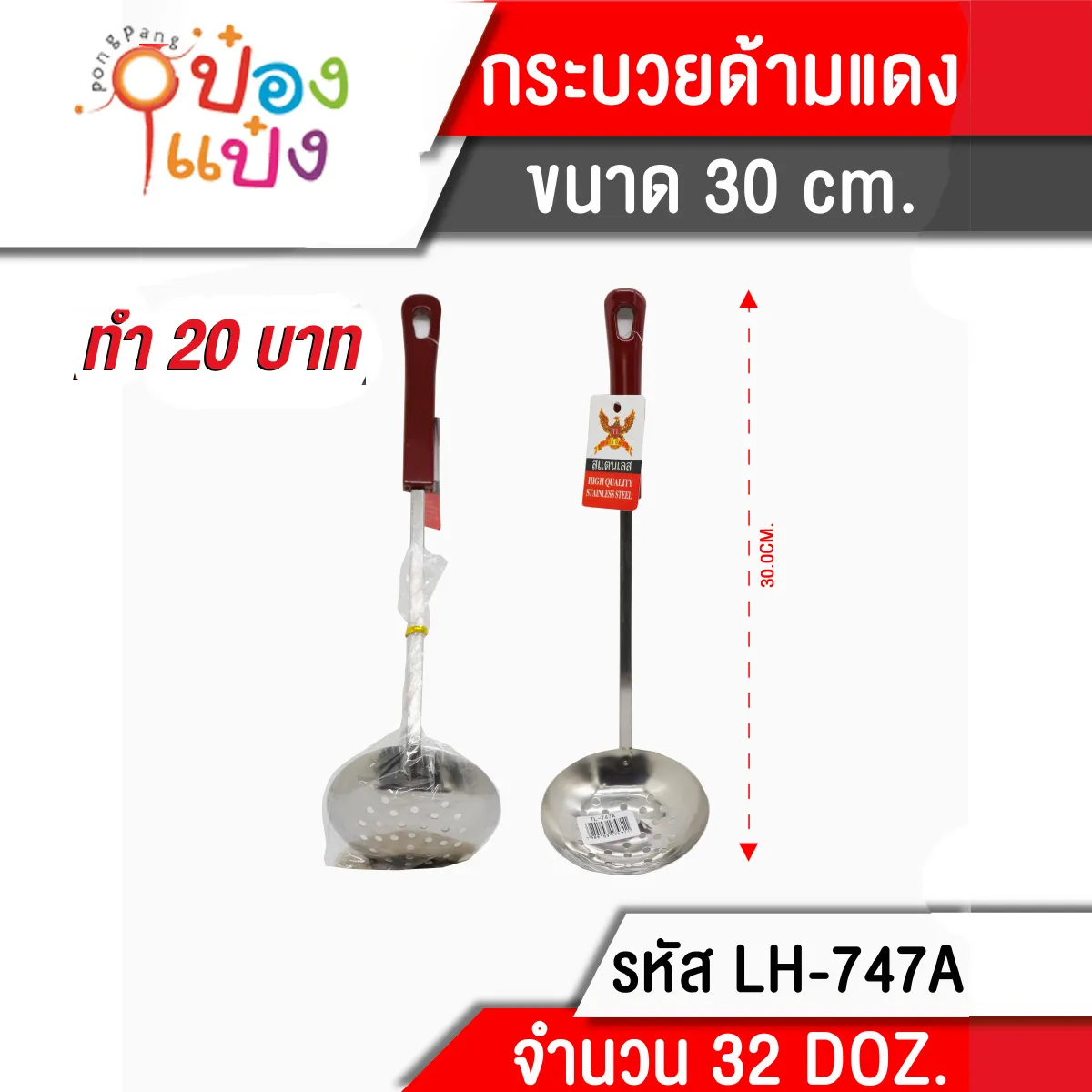 กระบวยมีรู ด้ามแดง 30 cm. (1*384) 
