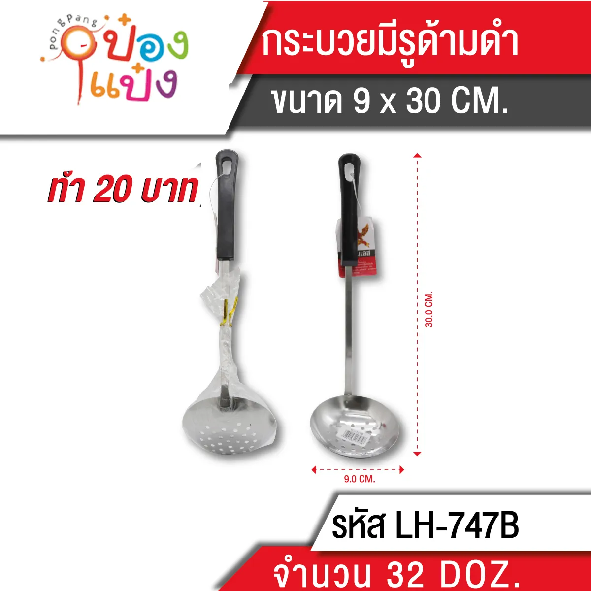 กระบวยมีรู ด้ามดำ 30 cm. 
