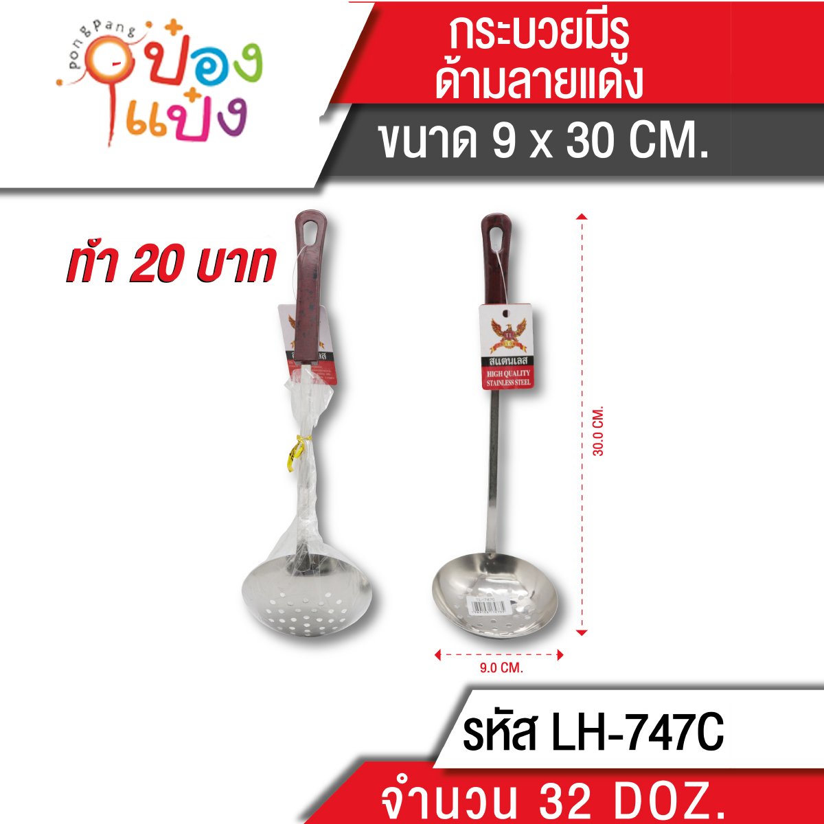 กระบวยมีรู ด้ามลายแดง 30cm. (1*384) S6035