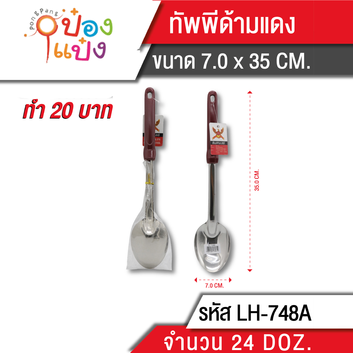 ทัพพีใหญ่ด้ามยาว สีแดง 
