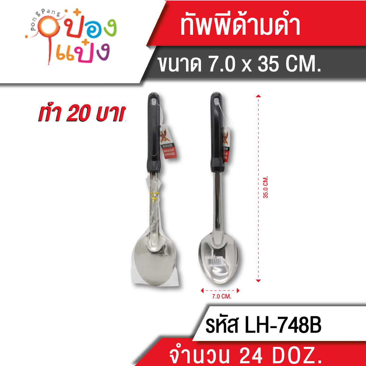 ทัพพีใหญ่ด้ามยาว 35CM สีดำ  