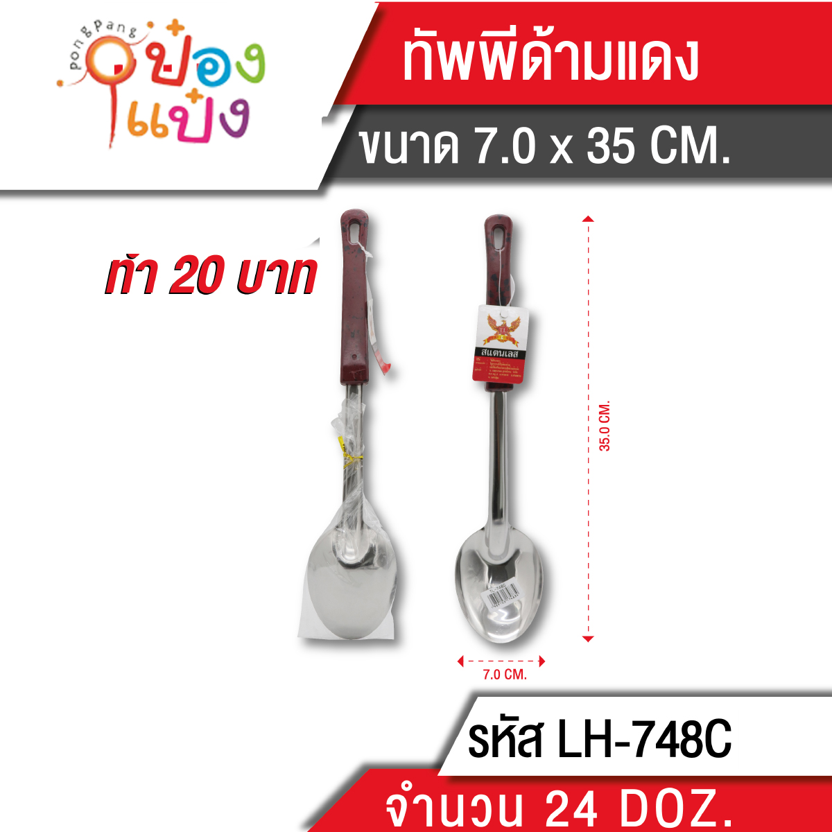 ทัพพีด้ามลายแดง 35 cm. 1*288 