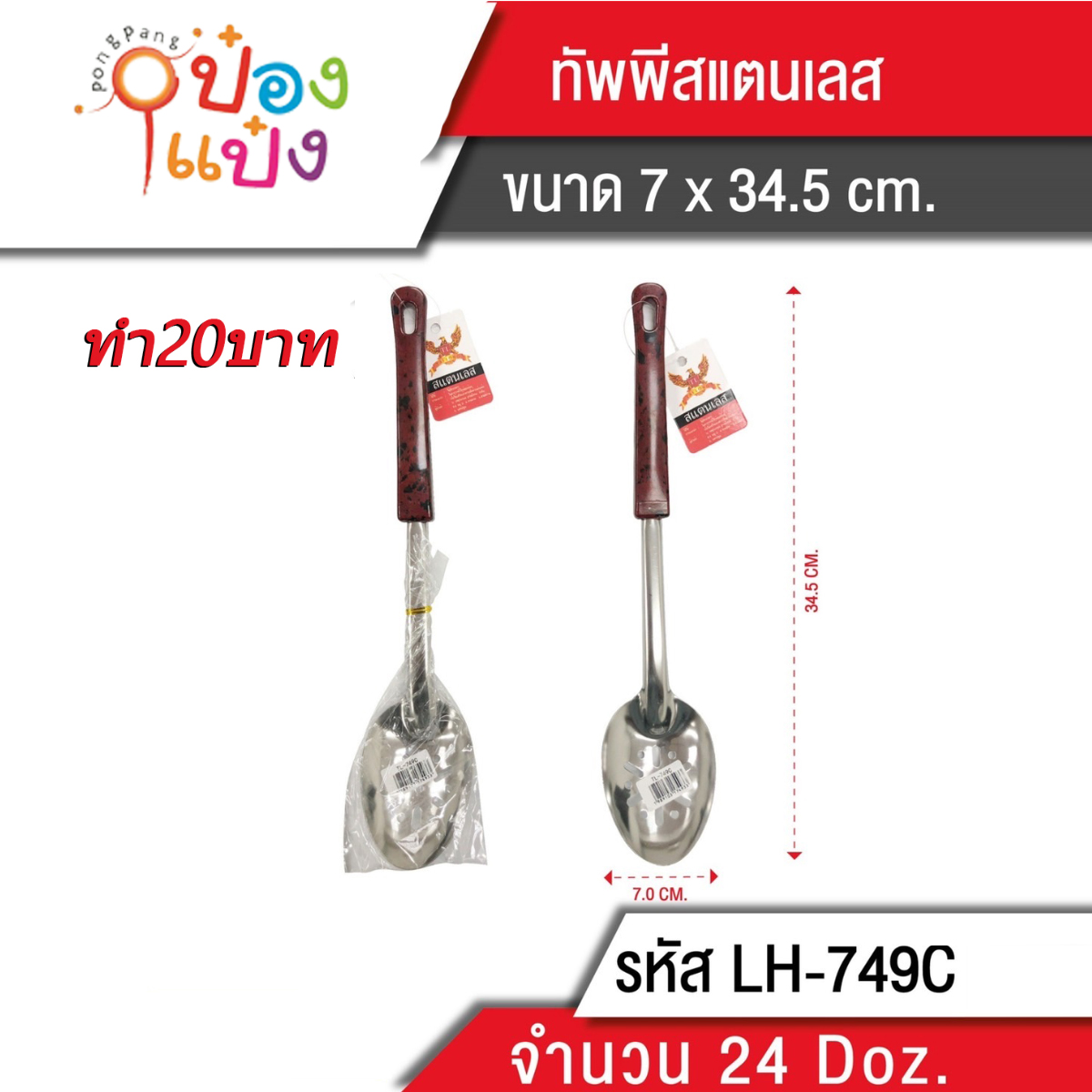 ทัพพีสแตนเลสด้ามแดง  34.5 cm. (7x34.5cm.)