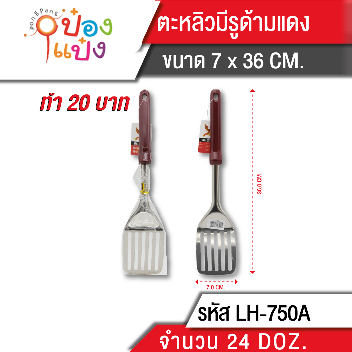 ตะหลิวแบบมีรู ด้ามลายน้ำตาล 1*288 